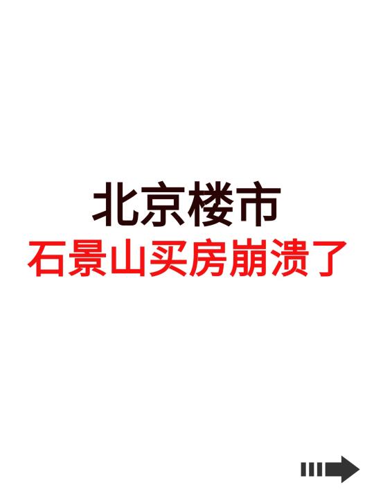 北京楼市，石景山买房崩溃了！