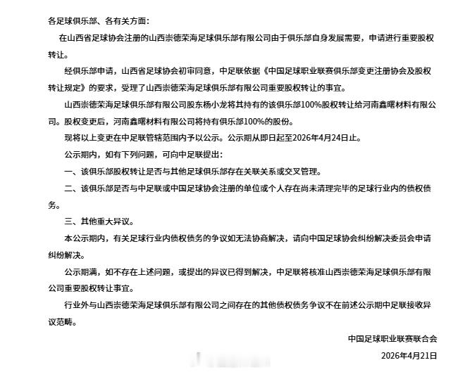 中甲联赛中乙联赛两条重要股权转让公示，杨总之前应该是在和榆林玩——山西崇德荣海