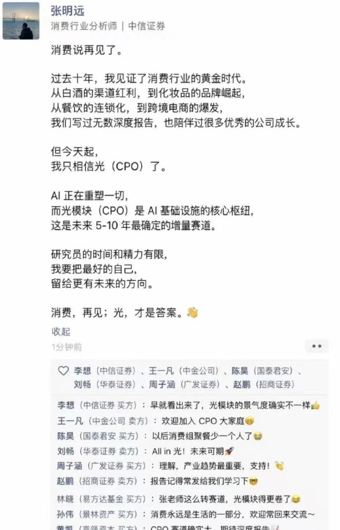 ​​​​中信证券回应网传分析师朋友圈【网传消费行业分析师从此只相信光中信证券