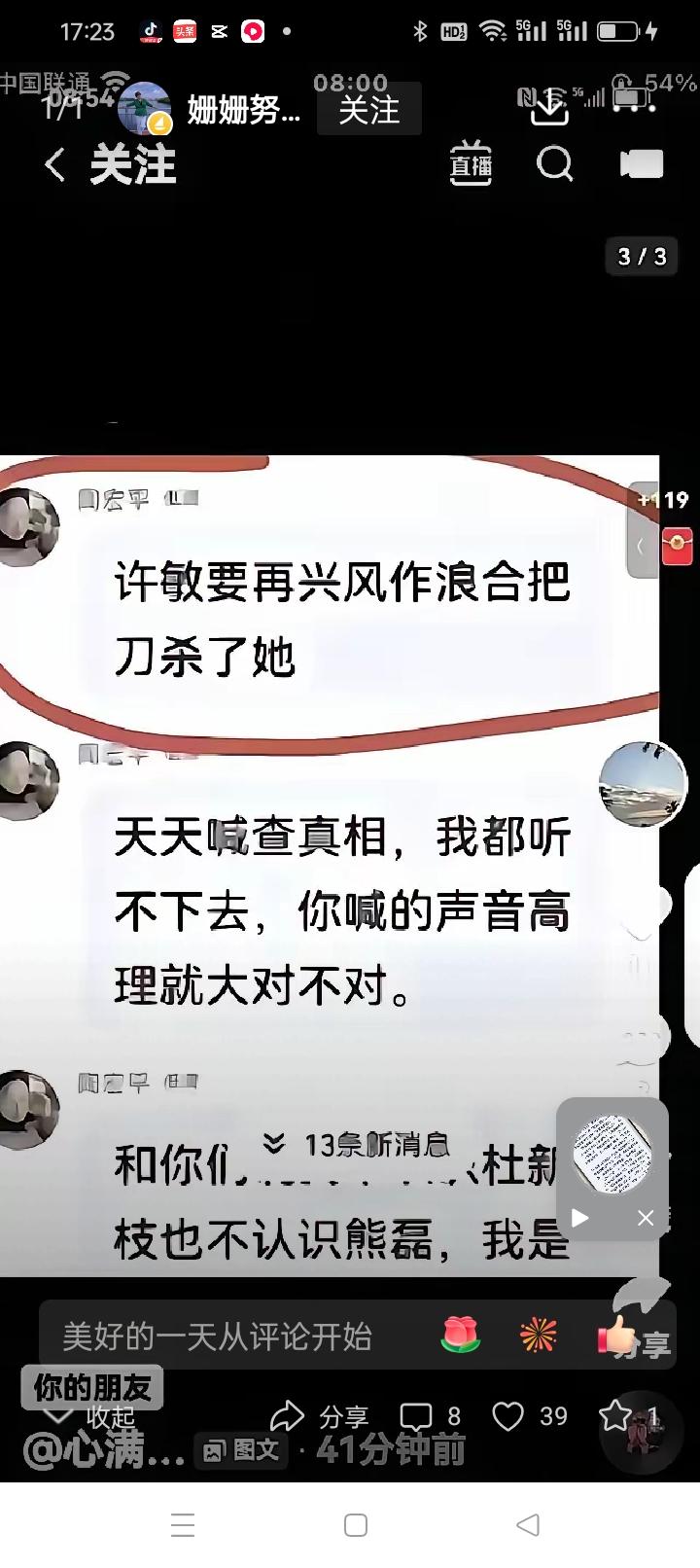 今天刷到某人评论，又对许敏子威胁、放狠话，说许敏要是“再兴风作浪，就拿刀杀了她”