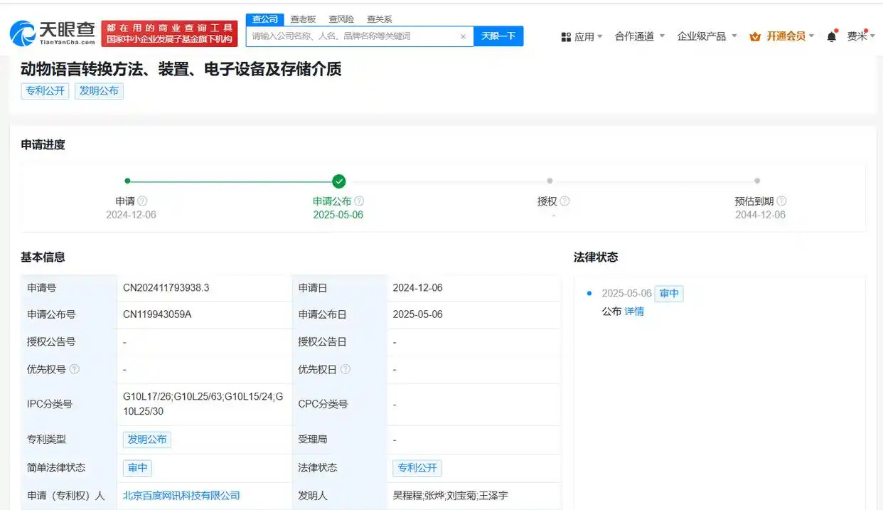 5月6日消息，百度公布动物语言转换专利，可实现与动物深度交流。据天眼查App显示