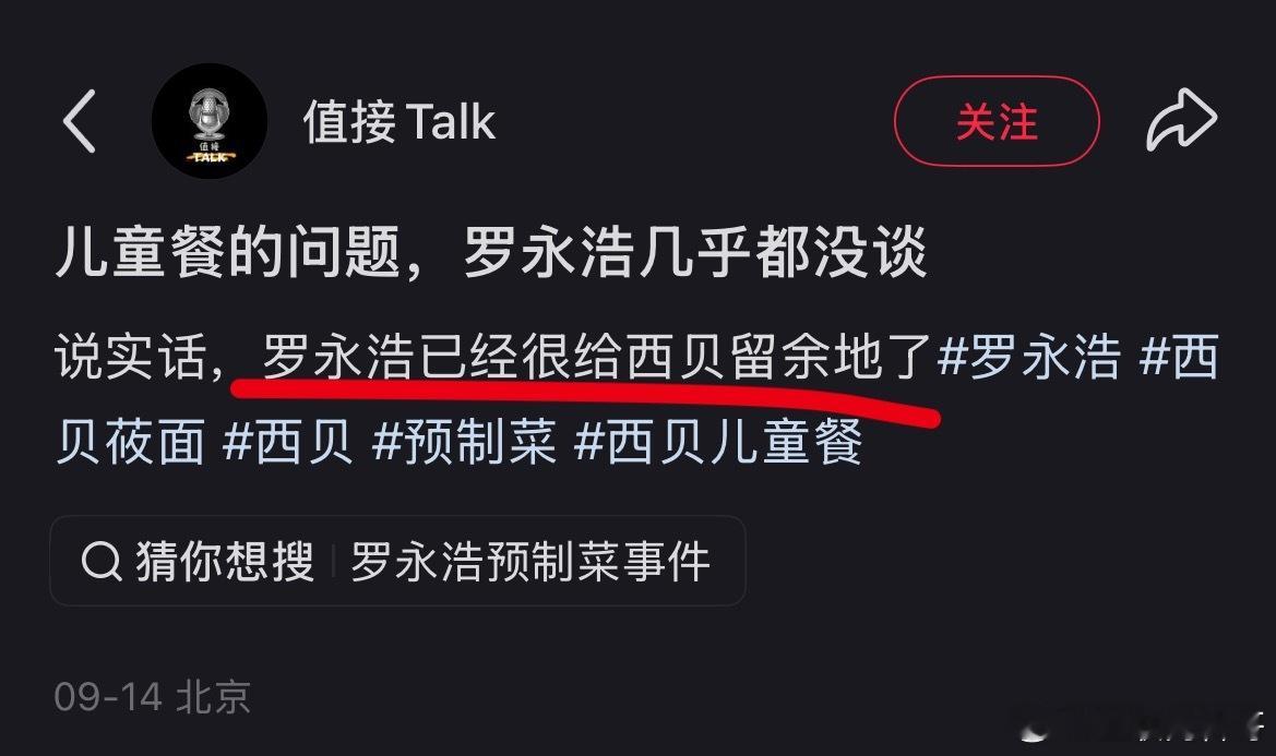西贝还得感谢罗永浩吗？罗永浩已经很给西贝留余地了，几乎都没谈儿童餐的问题！​​