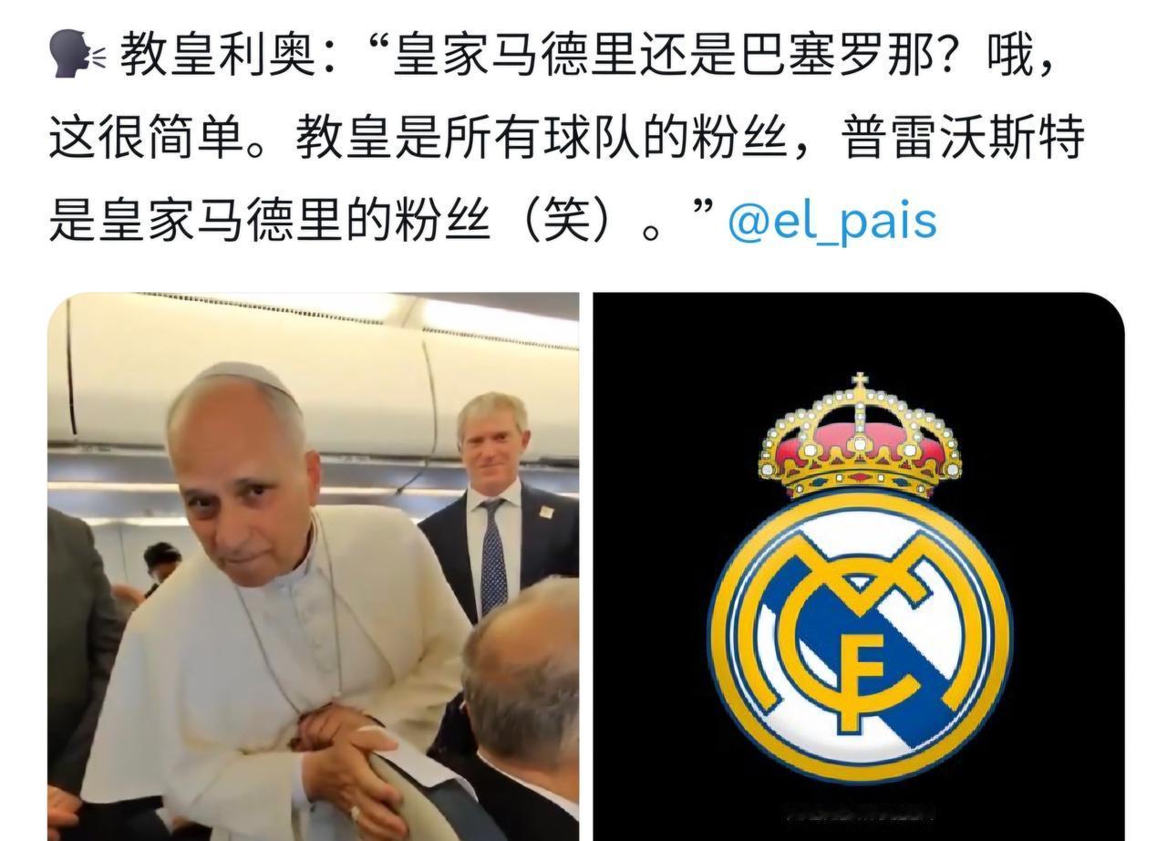 赢定了，皇马获得来自罗马教皇的支持！当教皇被媒体追问，是皇马还是巴萨的球迷时？教
