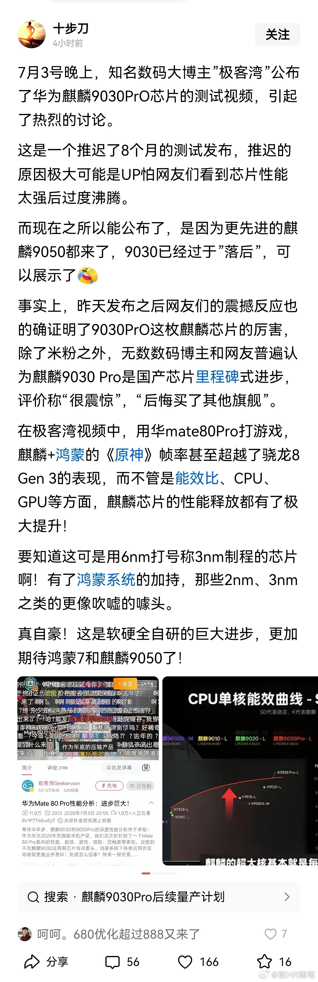 麒麟9030PrO芯片进步巨大：知名数码大博主”极客湾”公布了华为麒麟9030P