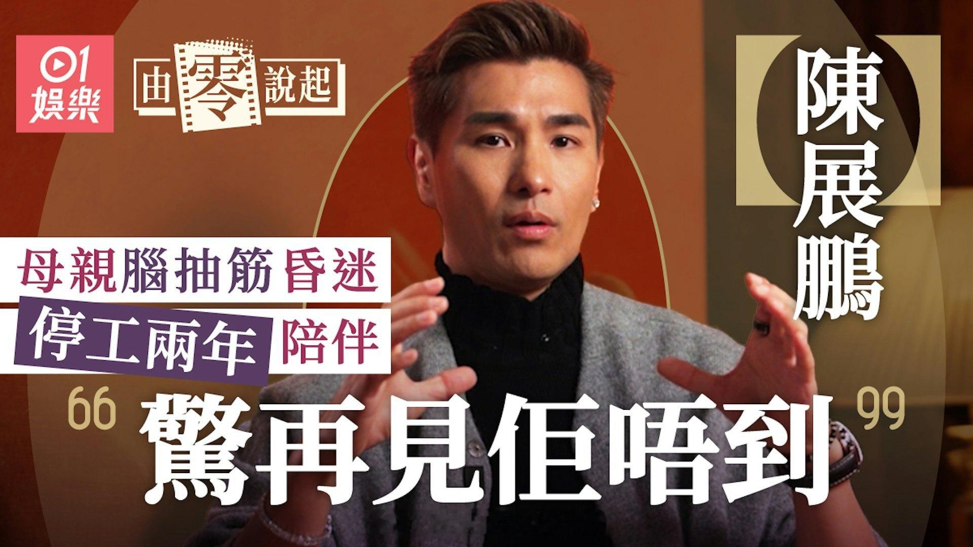 香港01：陈展鹏专访｜母患免疫系统失衡“停产”陪伴：惊永远见不到她视帝陈展鹏于