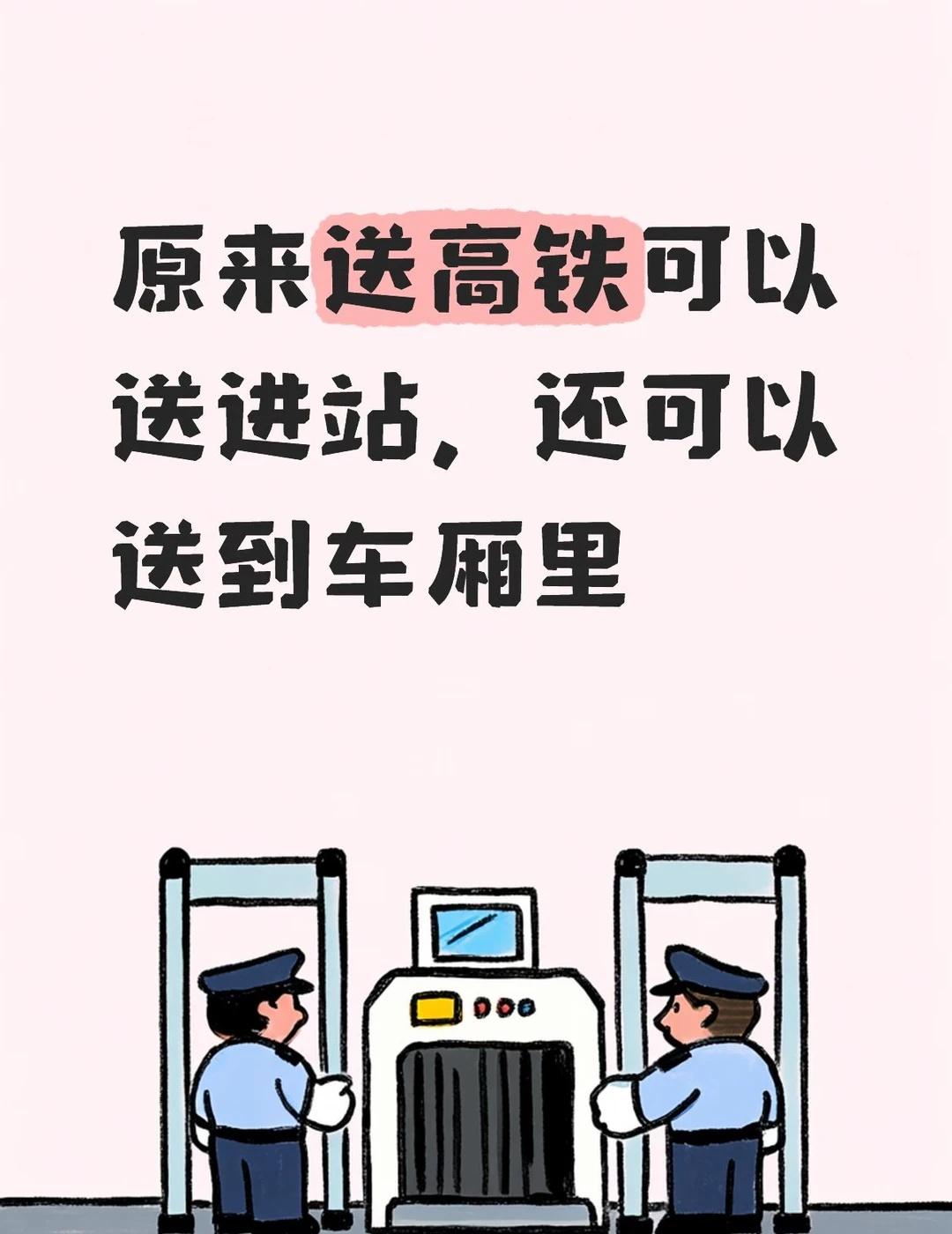 小妙招｜高铁站送人原来送高铁可以送进站，还能送到车厢里。走人工窗口，乘车人和
