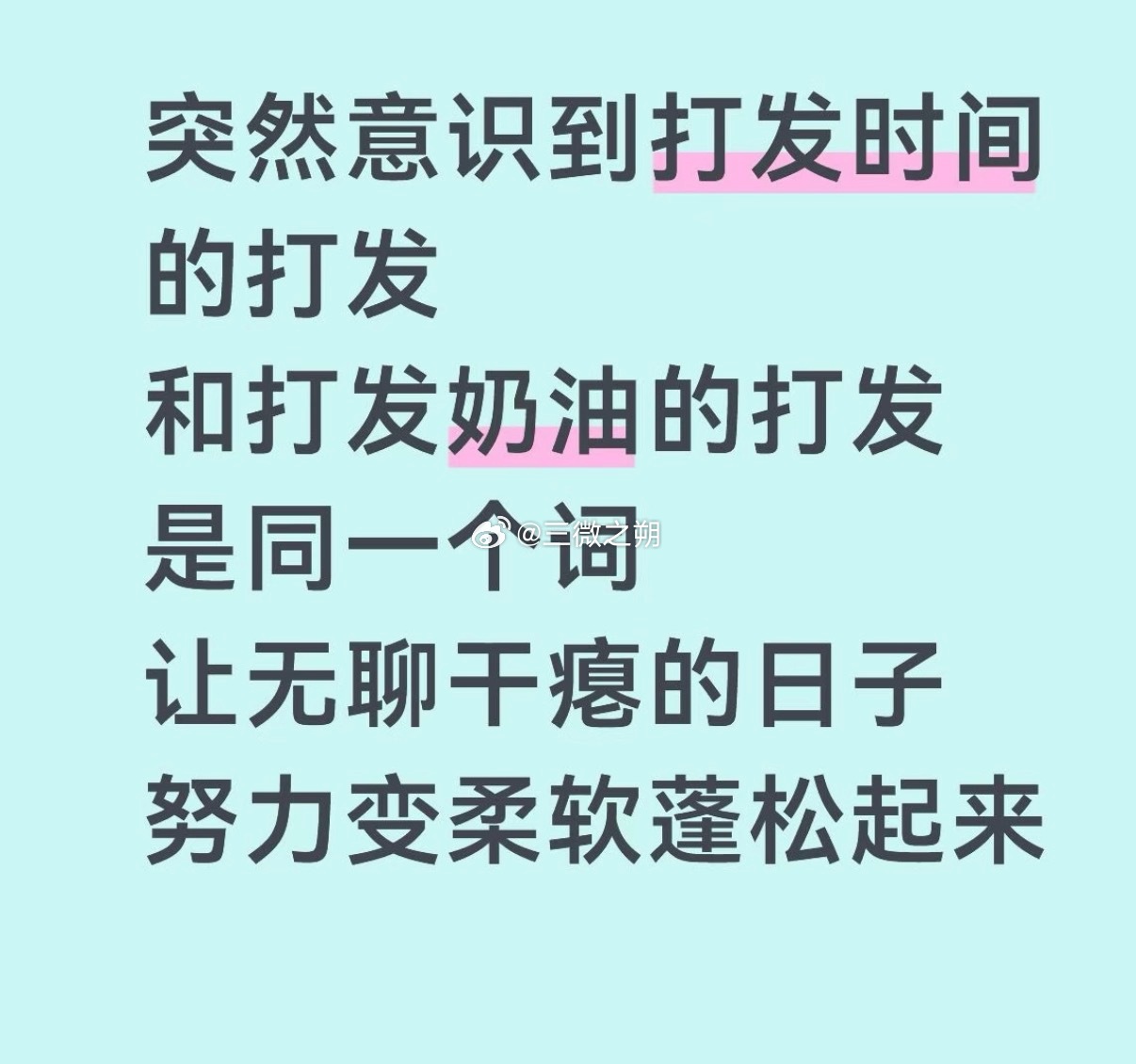 祝我们都能成功把日子和奶油一样打发起来！​​​