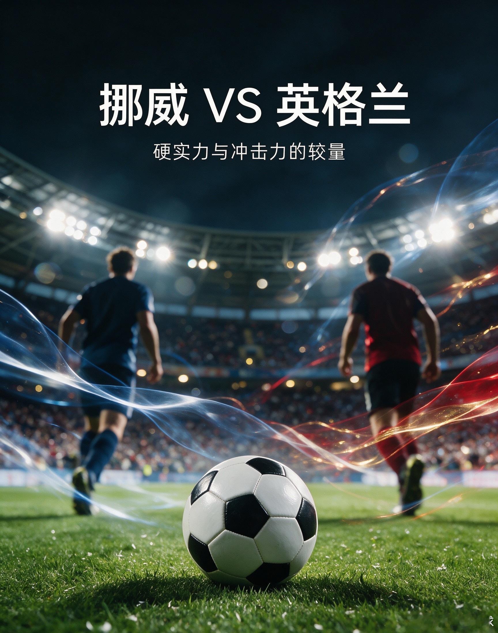 挪威vs英格兰主队挪威，面对传统强队具备更强拼抢动力，主场作战士气高涨，会利用