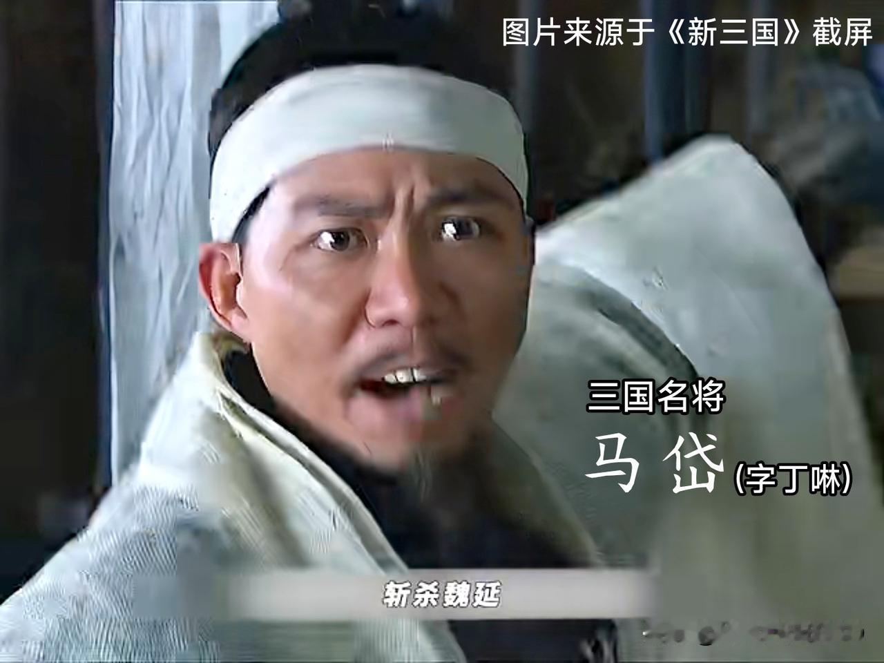 马年听到的第一个搞笑梗...问：孔明为啥选马岱斩魏延答：马丁啉专治胃炎