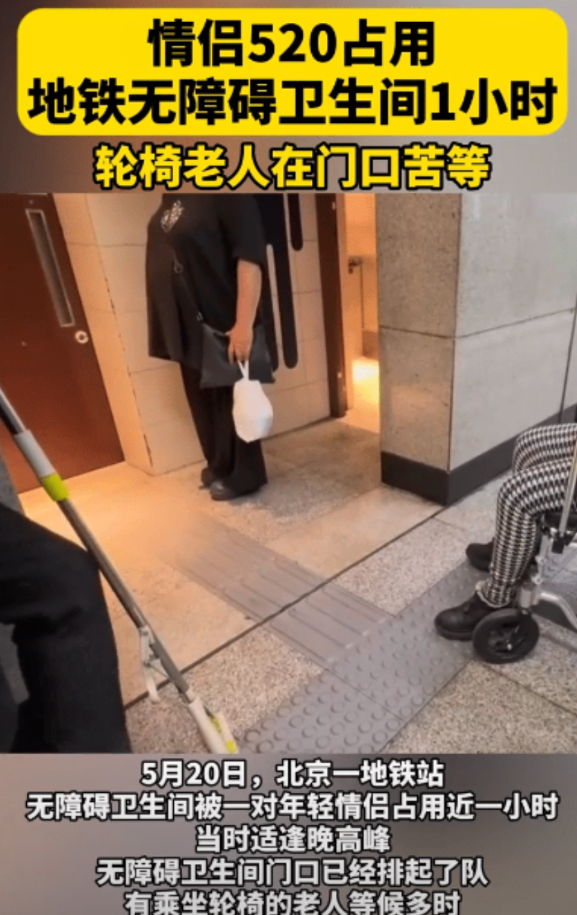 真丢脸！北京，情侣过520为省酒店钱，占用地铁站无障碍卫生间一小时，坐轮椅的老人