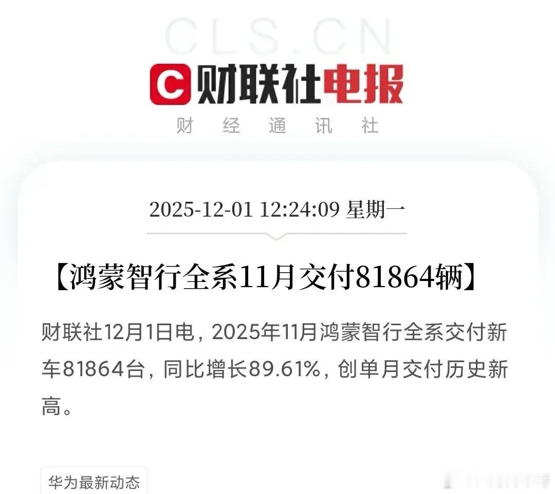 鸿蒙智行月销量突破8万大关，单月交付创历史新高！智能汽车产业链龙头速看！刚刚，智