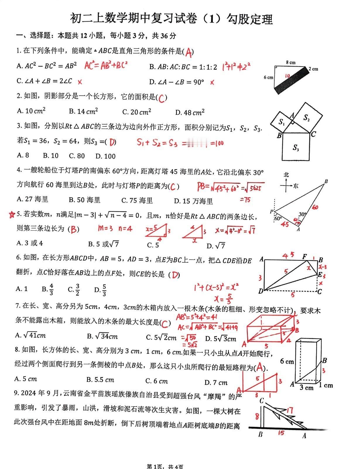 今日初中数学好卷分享，北师大版初中数学上册第一章勾股定理期中复习卷，中等难度，适