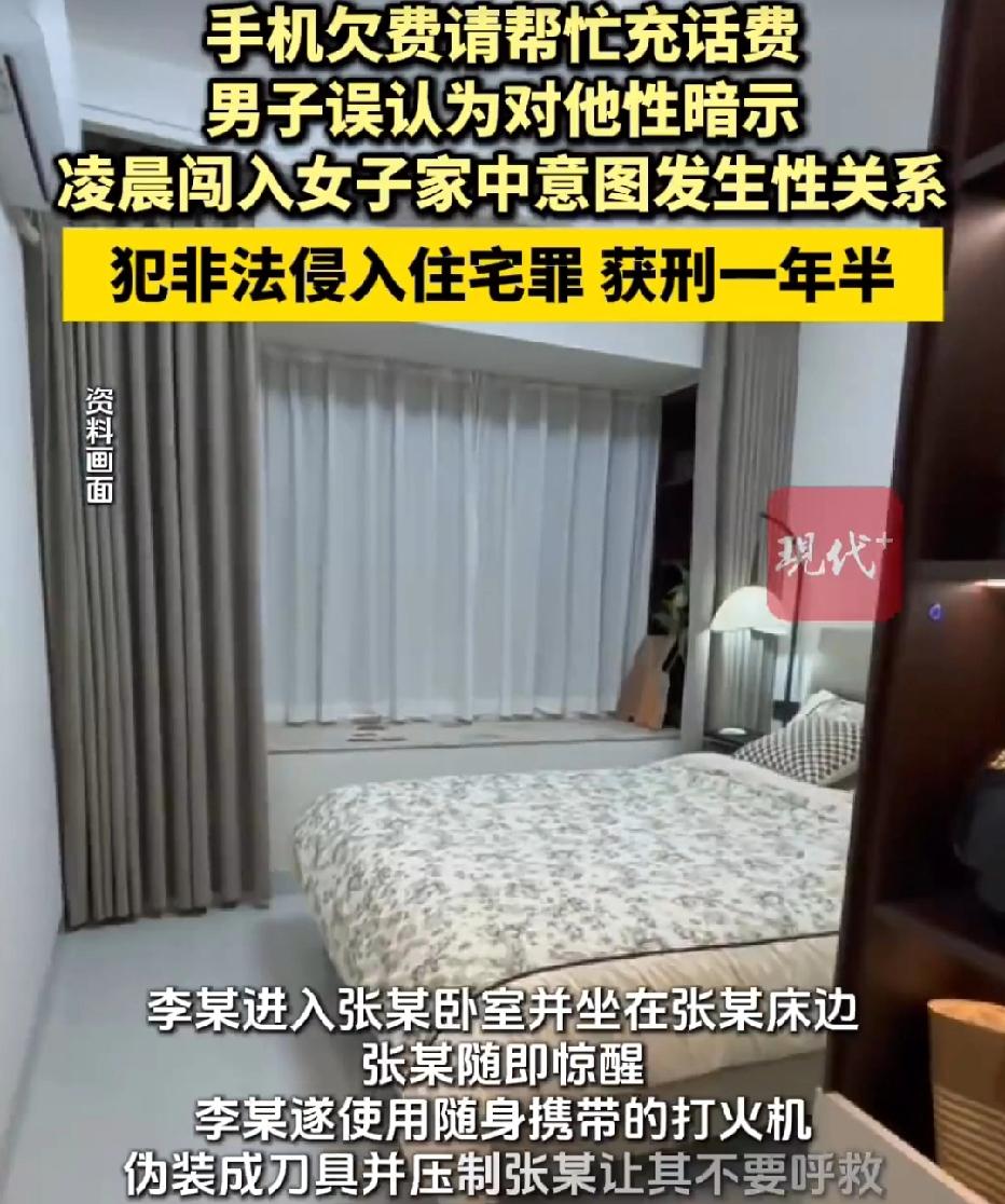 福建，女子手机欠费，她请同小区的男子帮忙充话费，不料，男子却自以为是女子对他有意