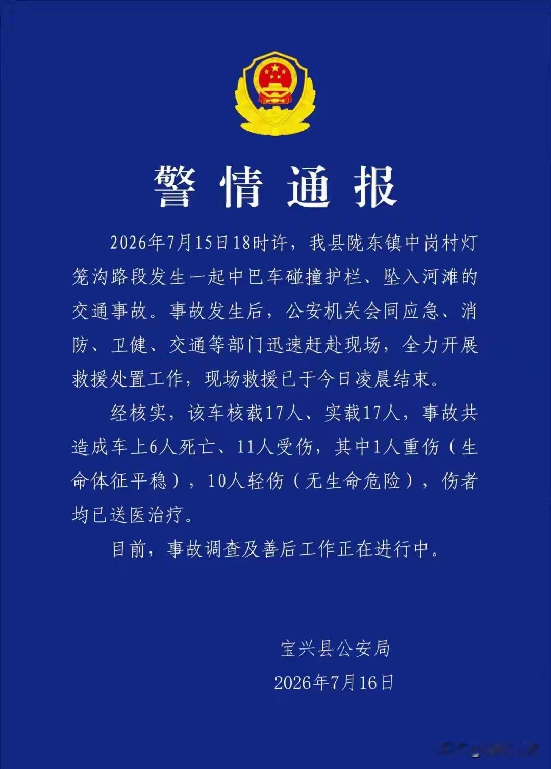 备受社会关注的四川宝兴中巴车坠落事故传来令人痛心消息，7月16日当地官方发布通报