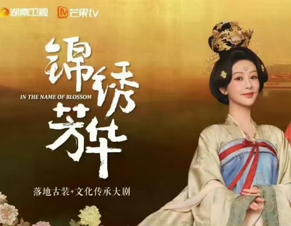 芒果招商会期待女频第一杨紫的待播剧《锦绣芳华》，芒果史冠《国色芳华》证明了杨紫的