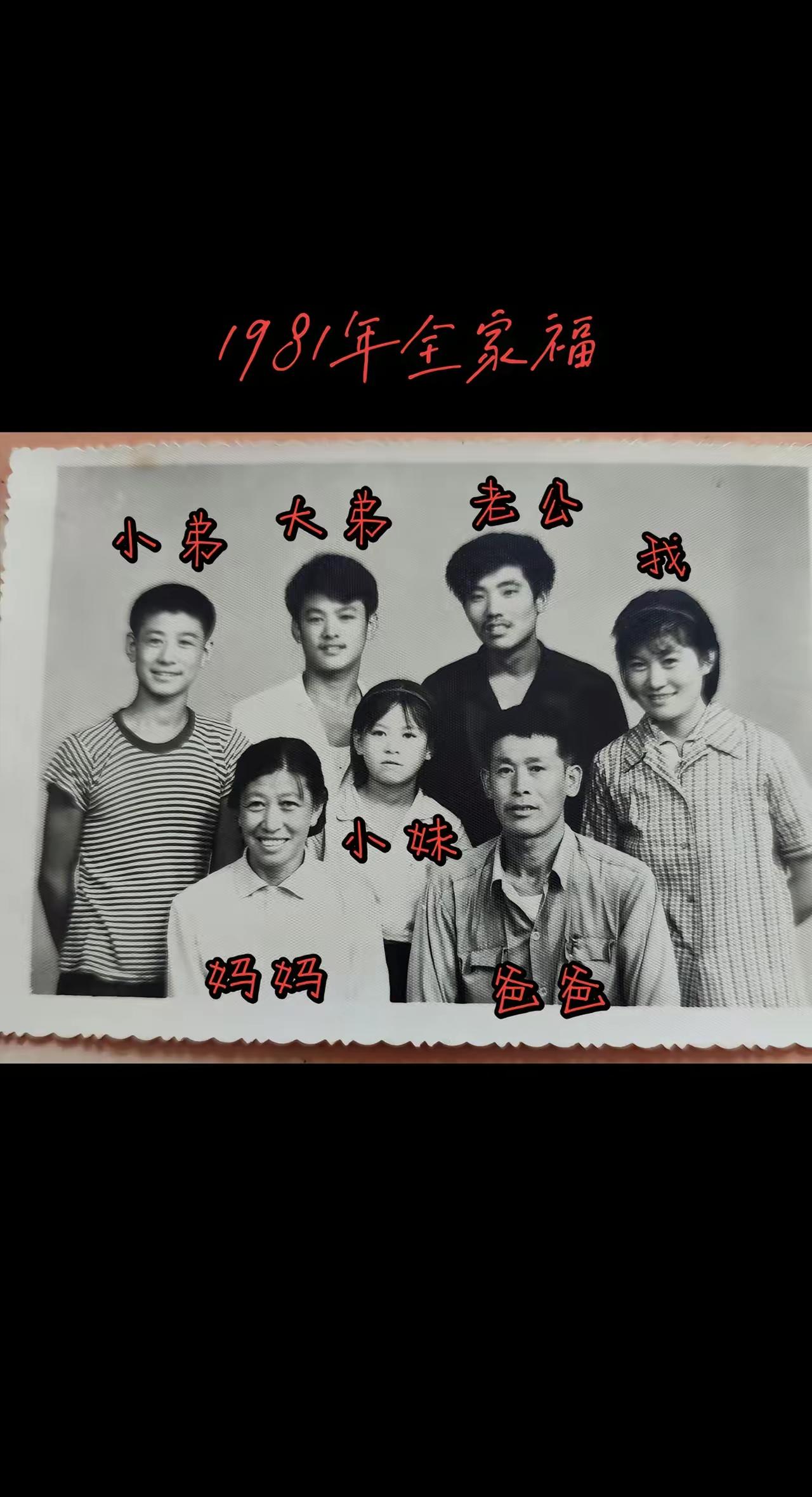 高考与千家万户相关。高考改变了一个个家庭的命运。这是一张1981年拍摄的全家福。