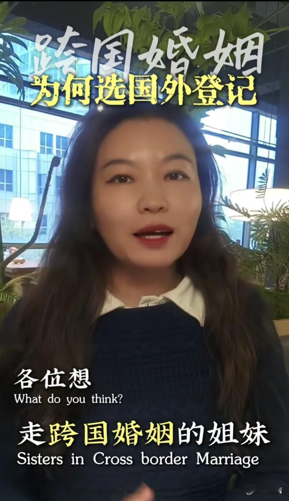 刷到一个视频，由于跨国婚姻红娘在将女生嫁给老外，在国外登记有很多好处，她总