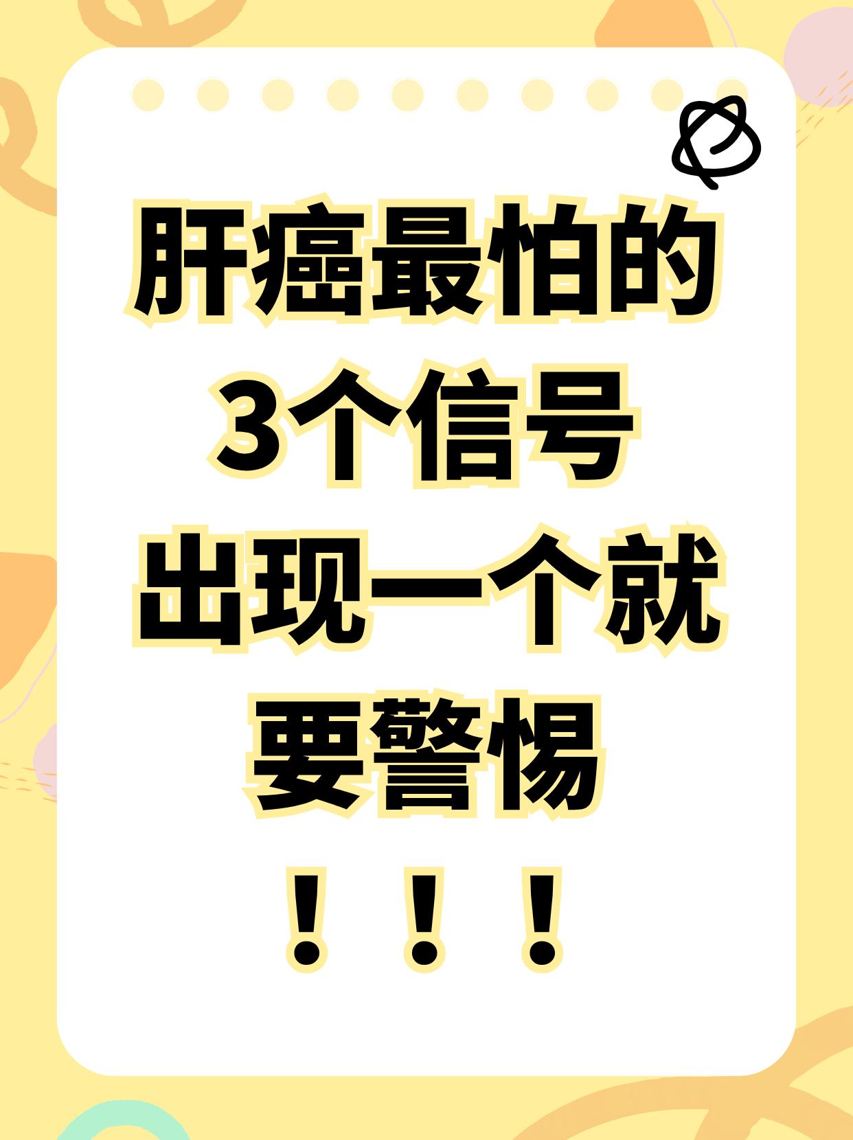 肝癌最怕的三个信号！不要慌张！一分钟带你了解肝脏是我们身体里沉默的“劳模”，它