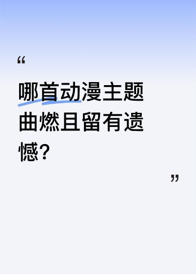 有人想找一首动漫里最燃的主题曲，那种第一次听就热血沸腾，现在听还会浑身起鸡皮疙瘩