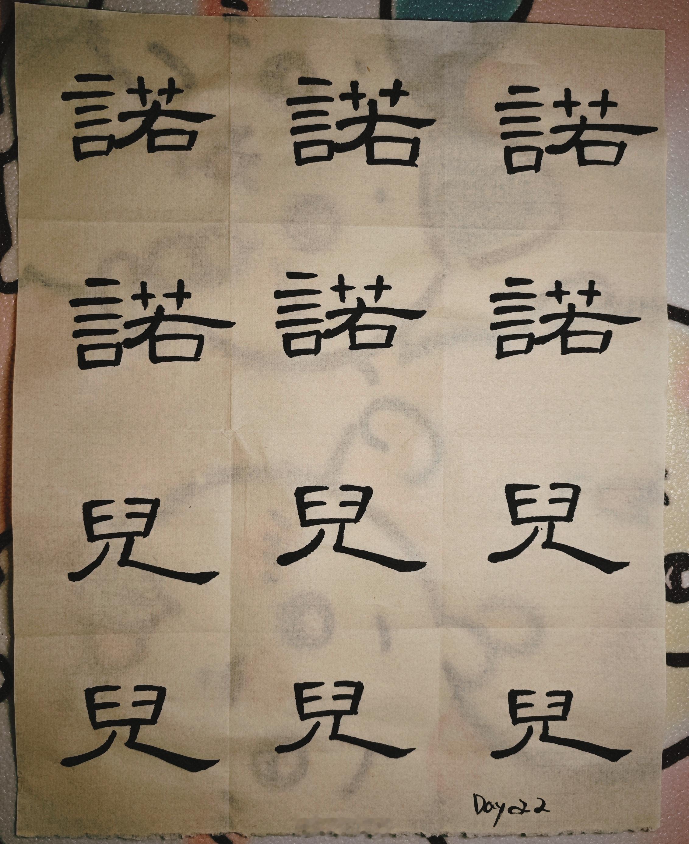 隶书Day22：昨天老师说，曹全碑写了几周了，可以尝试把曹全和自己的生活建立