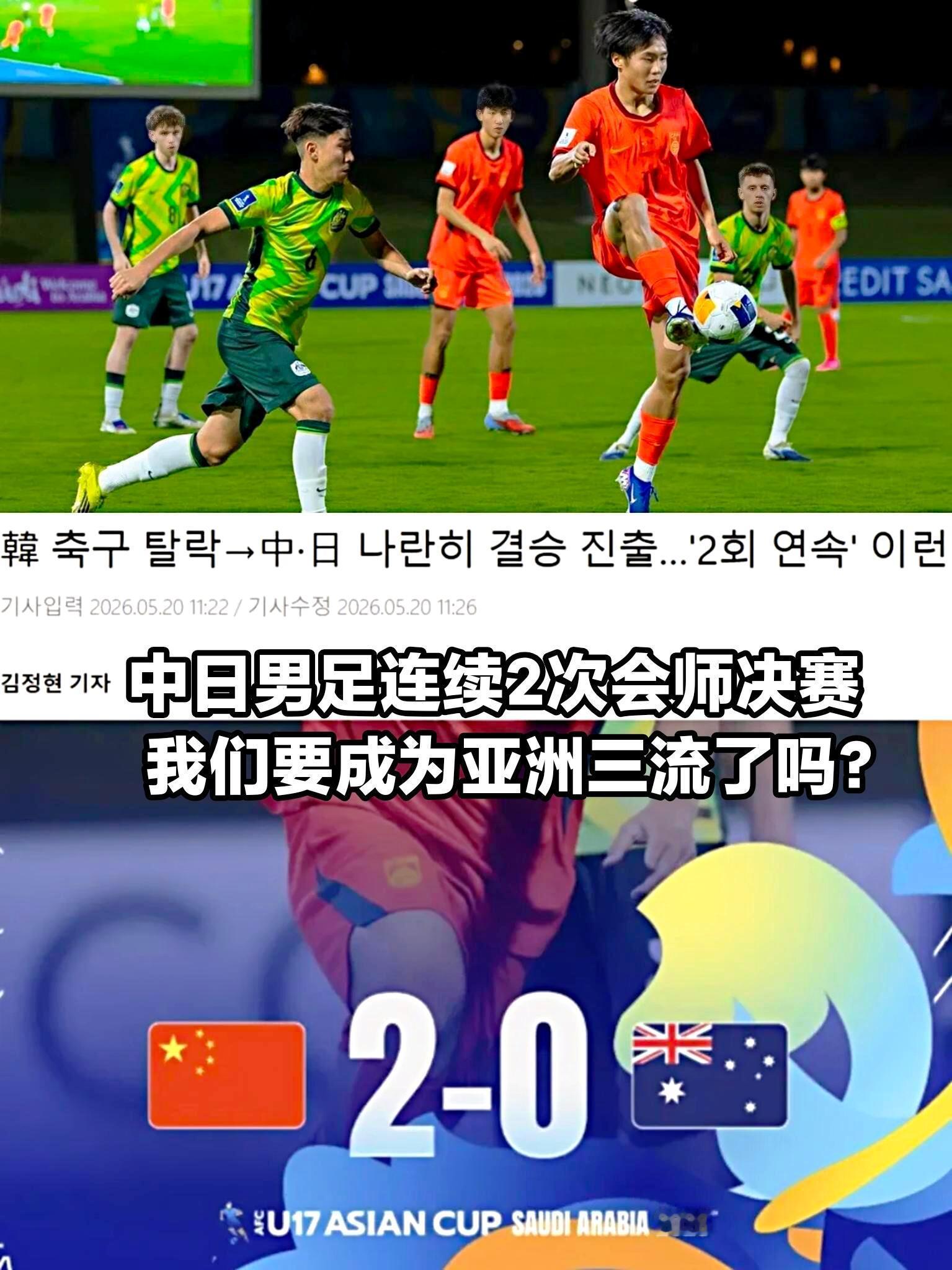 韩媒惊呼：韩国足球现在沦为三流？U17亚洲杯半决赛，中国队2-0击败澳大利亚，时