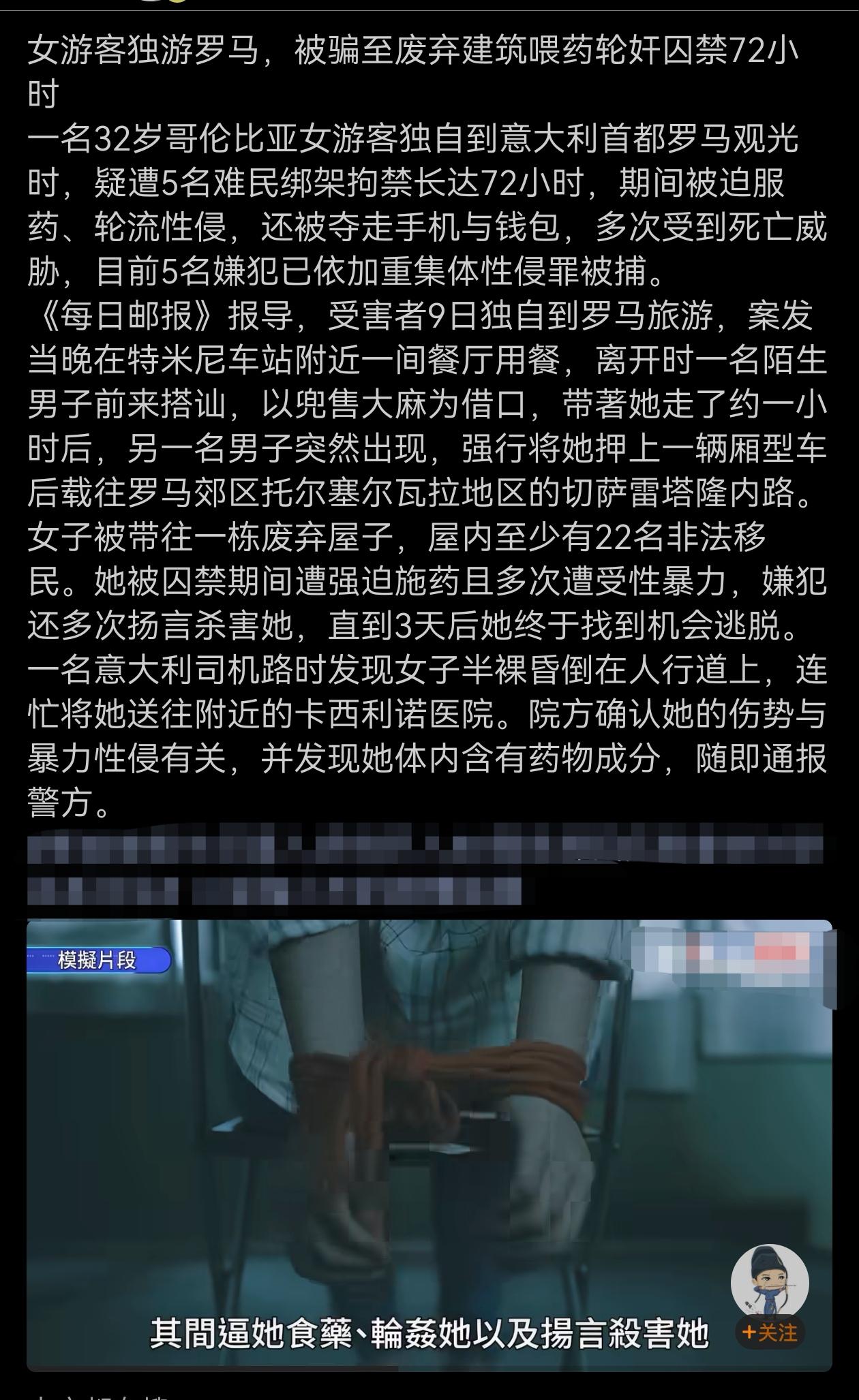 一名32岁哥伦比亚女游客独自游罗马，被骗至废弃建筑喂药轮奸囚禁72小时。一声叹息