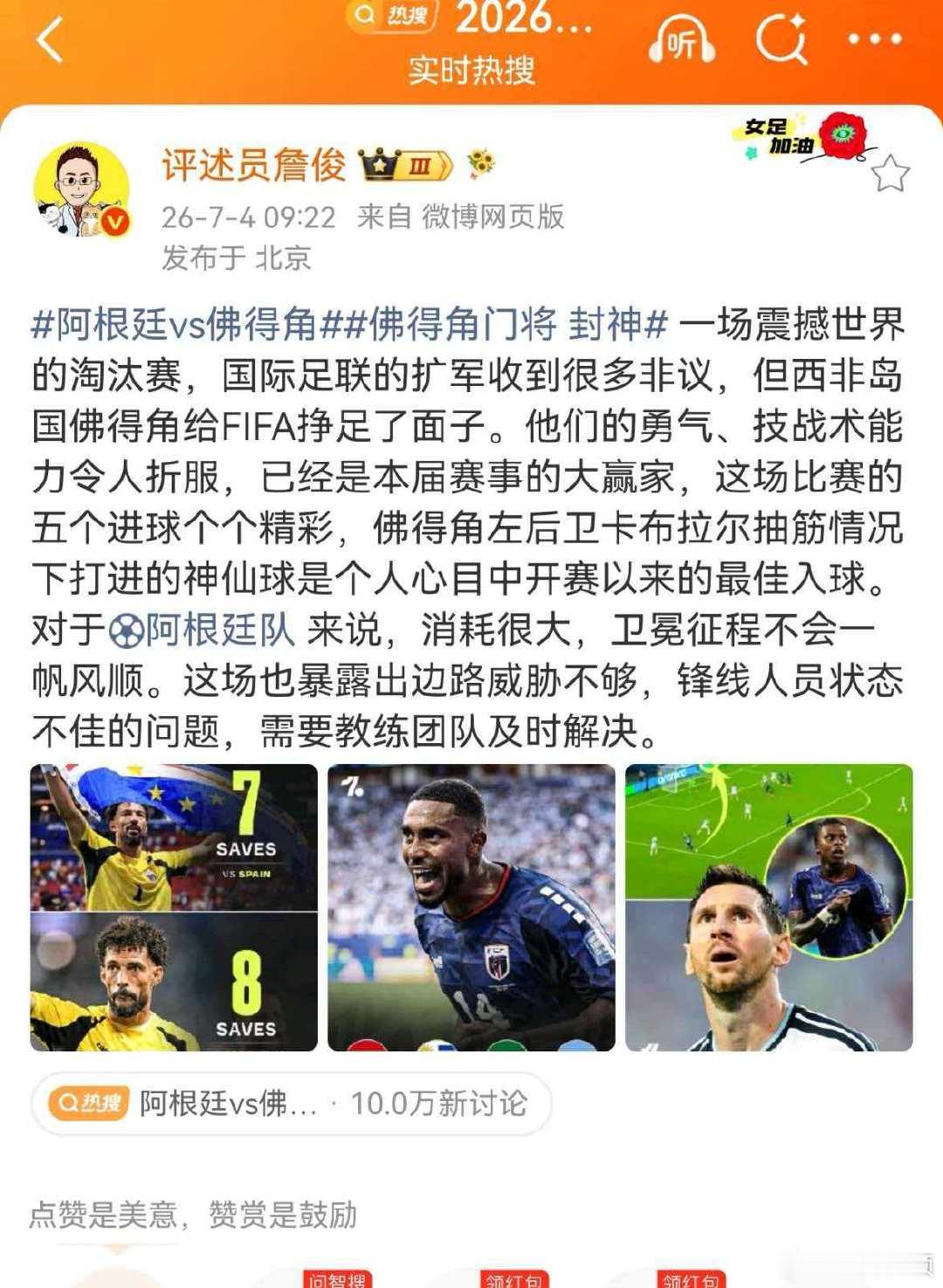詹俊谈阿根廷战胜佛得角阿根廷vs佛得角一场震撼世界的淘汰赛，国际足联的扩军收到