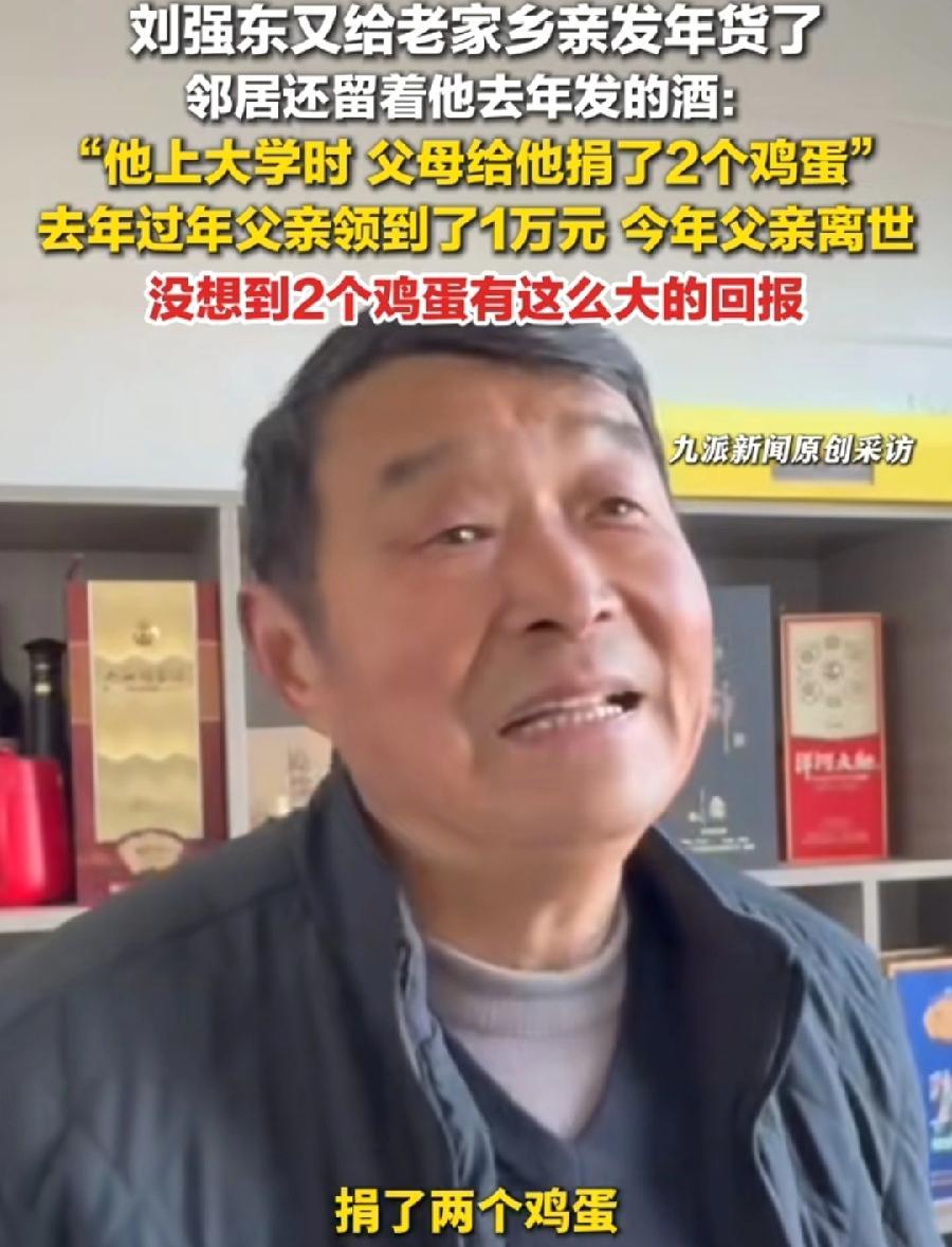 刘强东发年货，光明村一位大叔说，父亲去年领了一万块钱，今年去世了，领的酒留着还没