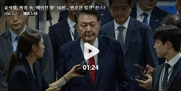 尹锡悦，酷暑中16次在空调房“见律师”的机会-本月10日再次被拘留并被关押在京