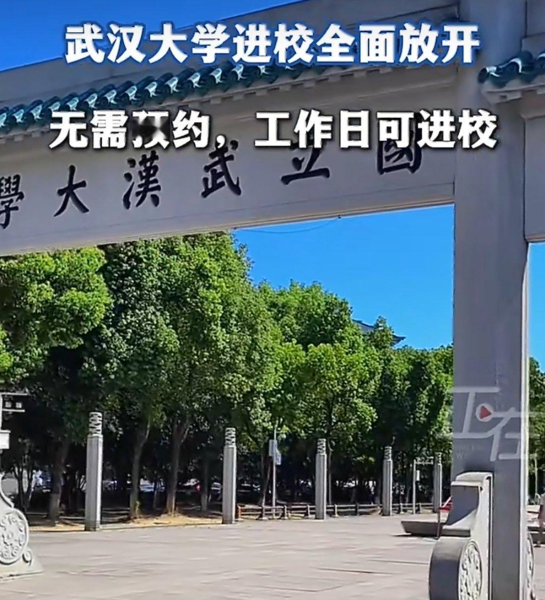 武汉大学进校全面放开武汉大学最近搞得不错，挽回声誉措施有力！希望再接再厉，彻底扫