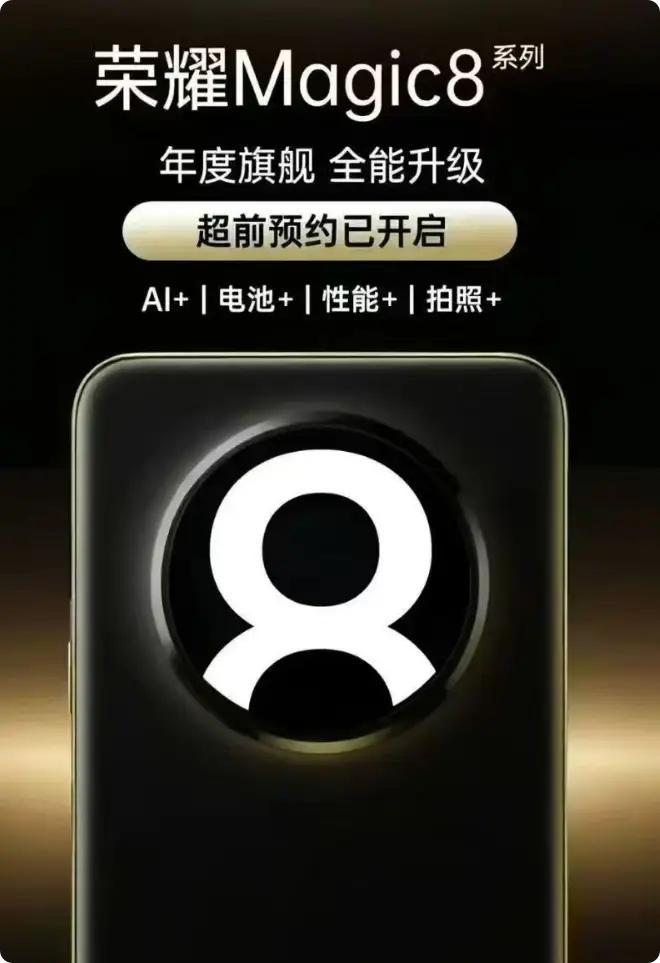 📢荣耀这次真的杀疯了！Magic8系列的“王炸”居然是——影像！🔥不是电