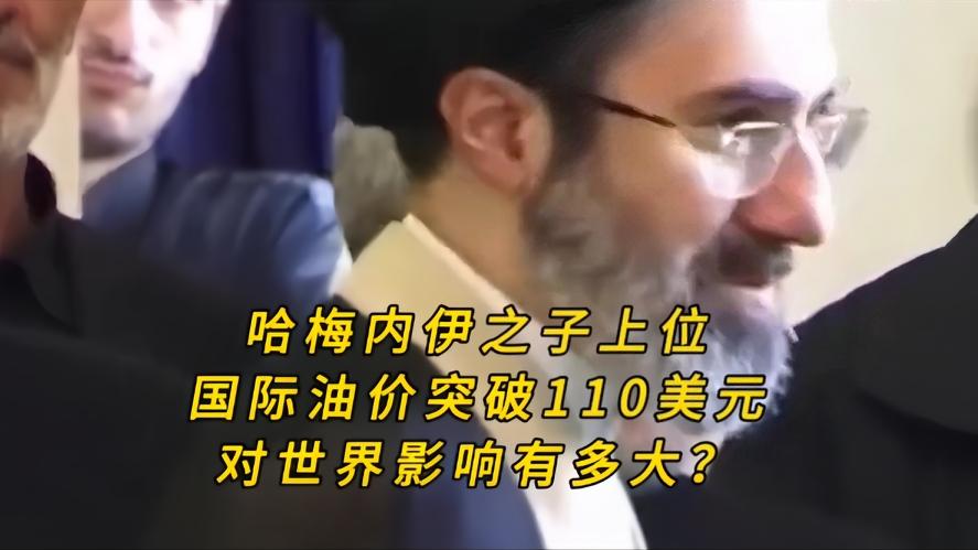 你知道吗？随着美伊的开战，一夜之间，你知道什么发生了变化，那就是油价狂飙，哈梅内