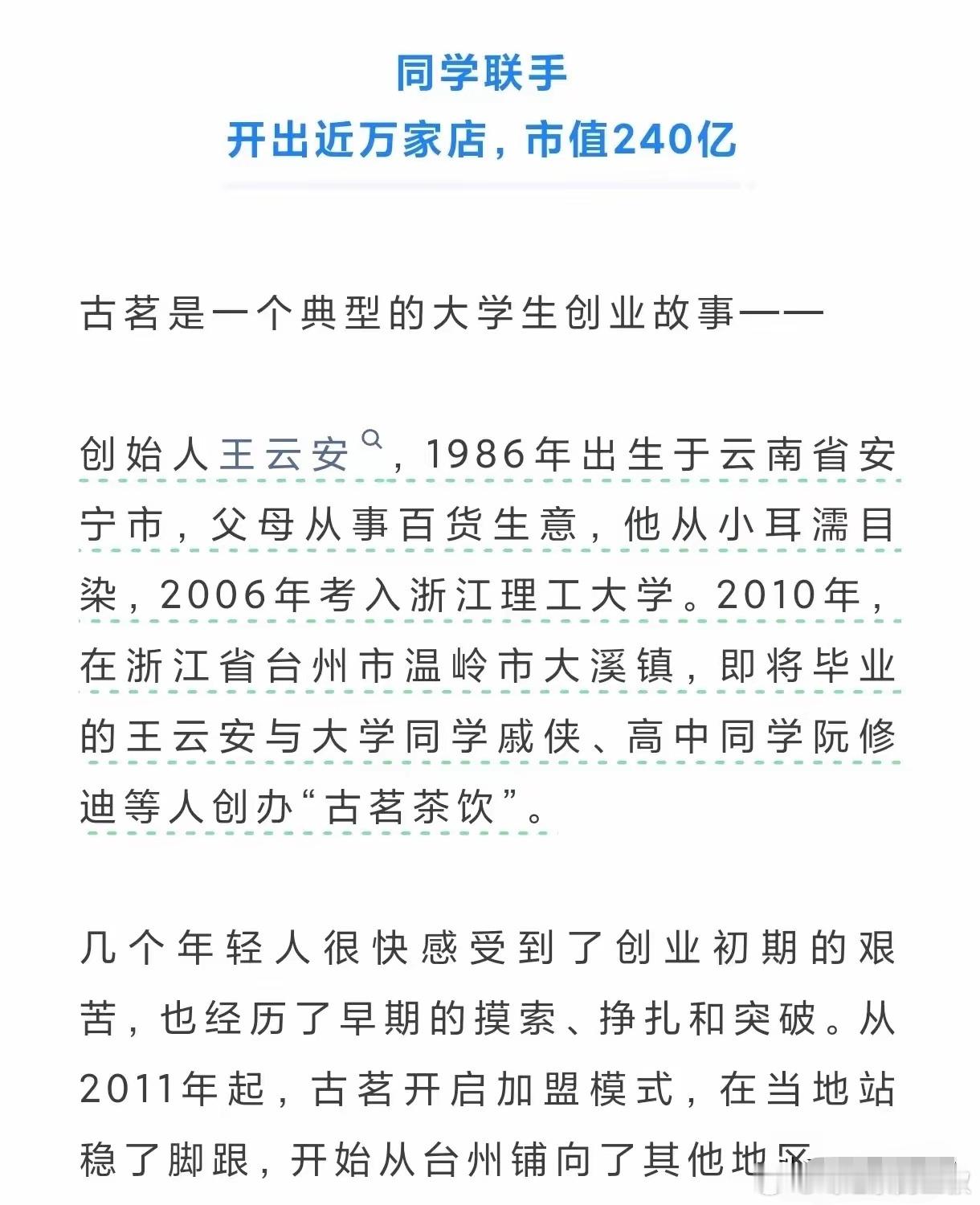 宇树科技创始人是浙理工毕业的。这几天，浙理工毕业生又诞生一个亿豪。古茗的老板王云