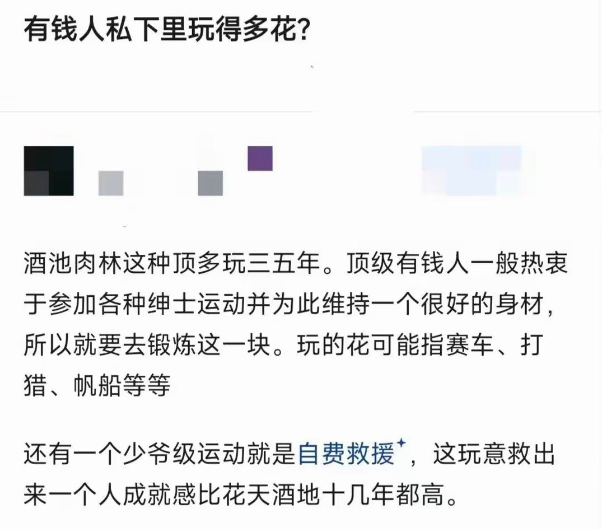 有钱人私下里玩得多花？​​​