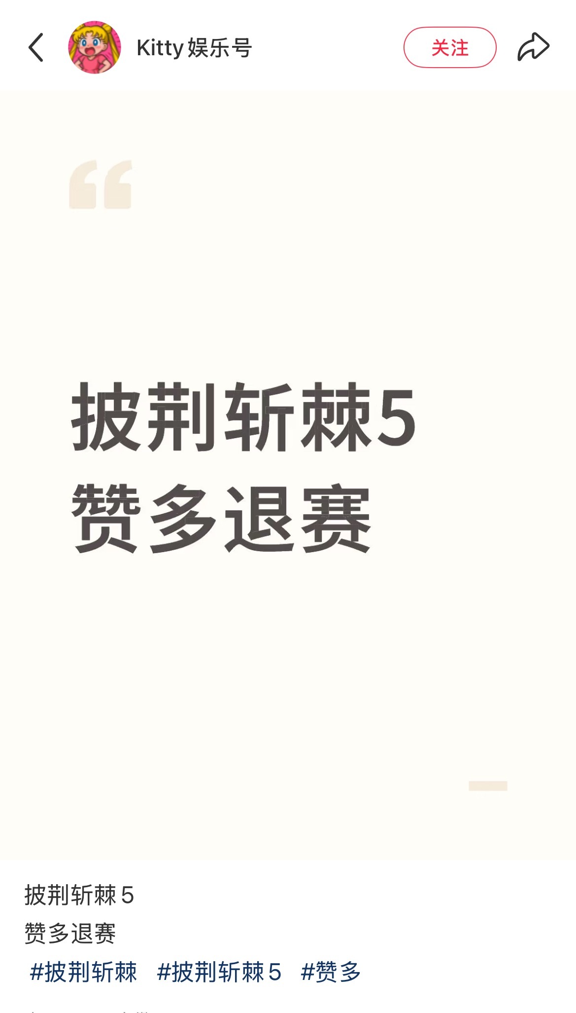 韦一敏笑话来袭“作者是谁啊？为什么点赞多就退赛”为什么点赞多就退赛赞多退赛​