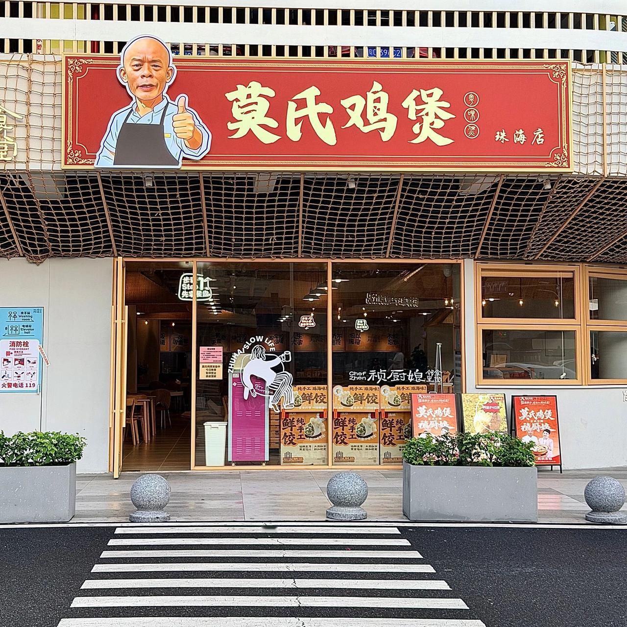 莫氏鸡煲的风吹到了珠海[爱心][爱心][爱心]图4是价格表估计是加盟店不知