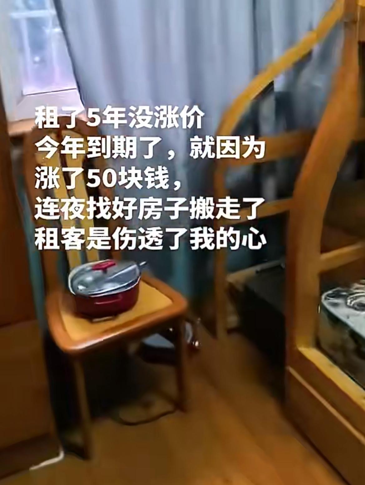 房东涨价50元，租客连夜找好房子搬走了，房东吐槽这么多年没有涨价，才涨了50就直