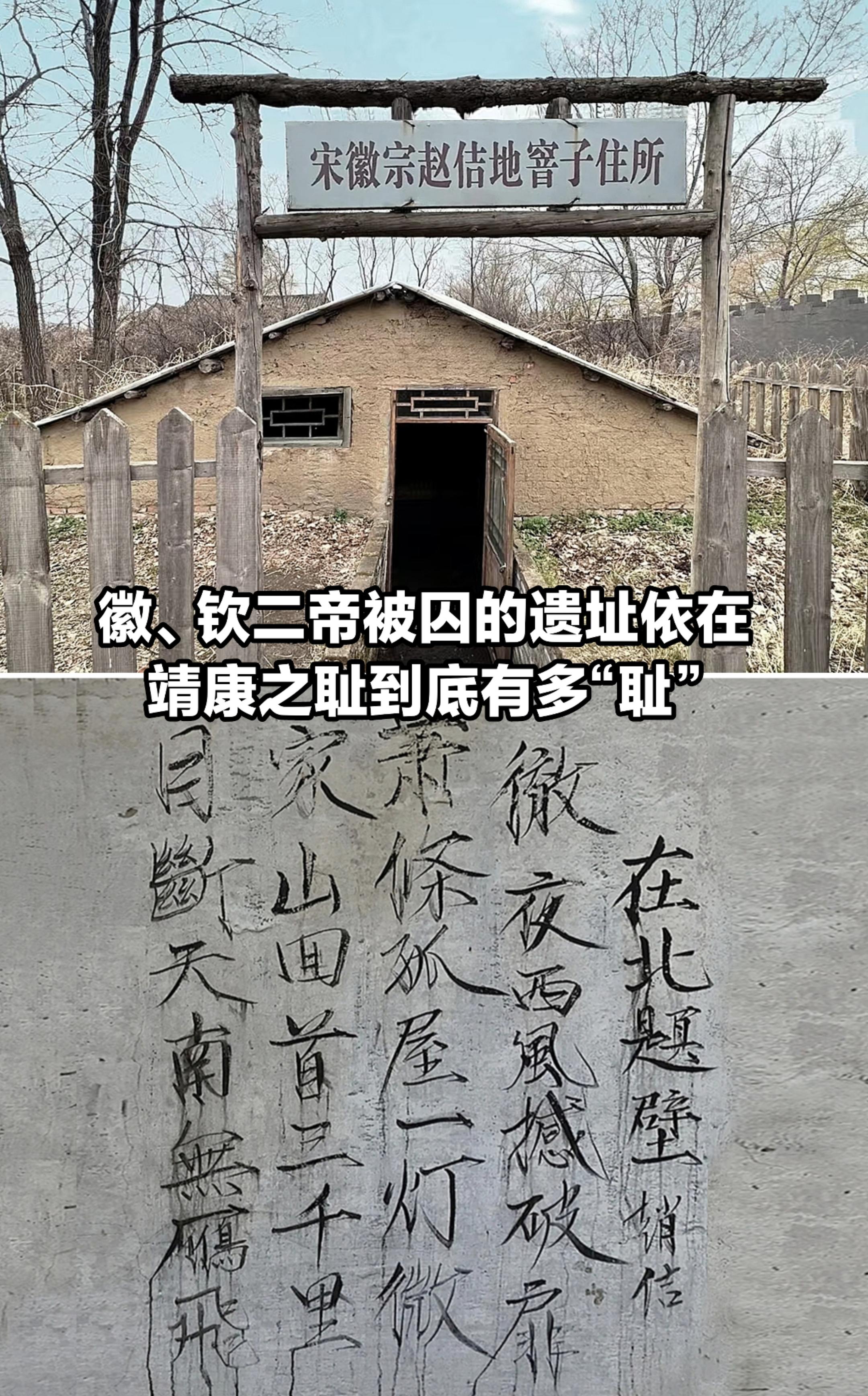 徽钦二弟被囚遗址依在，靖康之耻有多“耻”