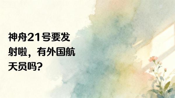 10月26日，据央视早间新闻，10月24日，神舟21号船箭组合体运致发射区，神舟