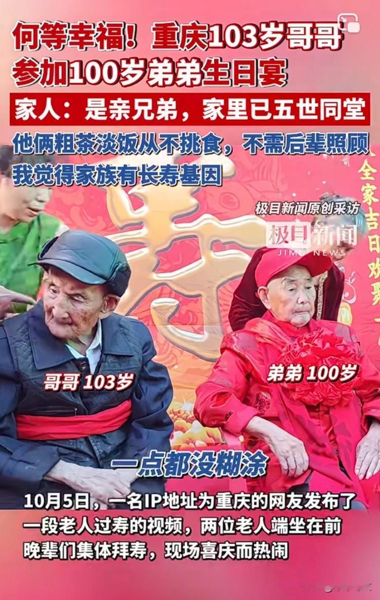 “全都是高寿！”重庆一位百岁老人过寿，103岁的哥哥佝偻着腰特意前来贺寿。家人：