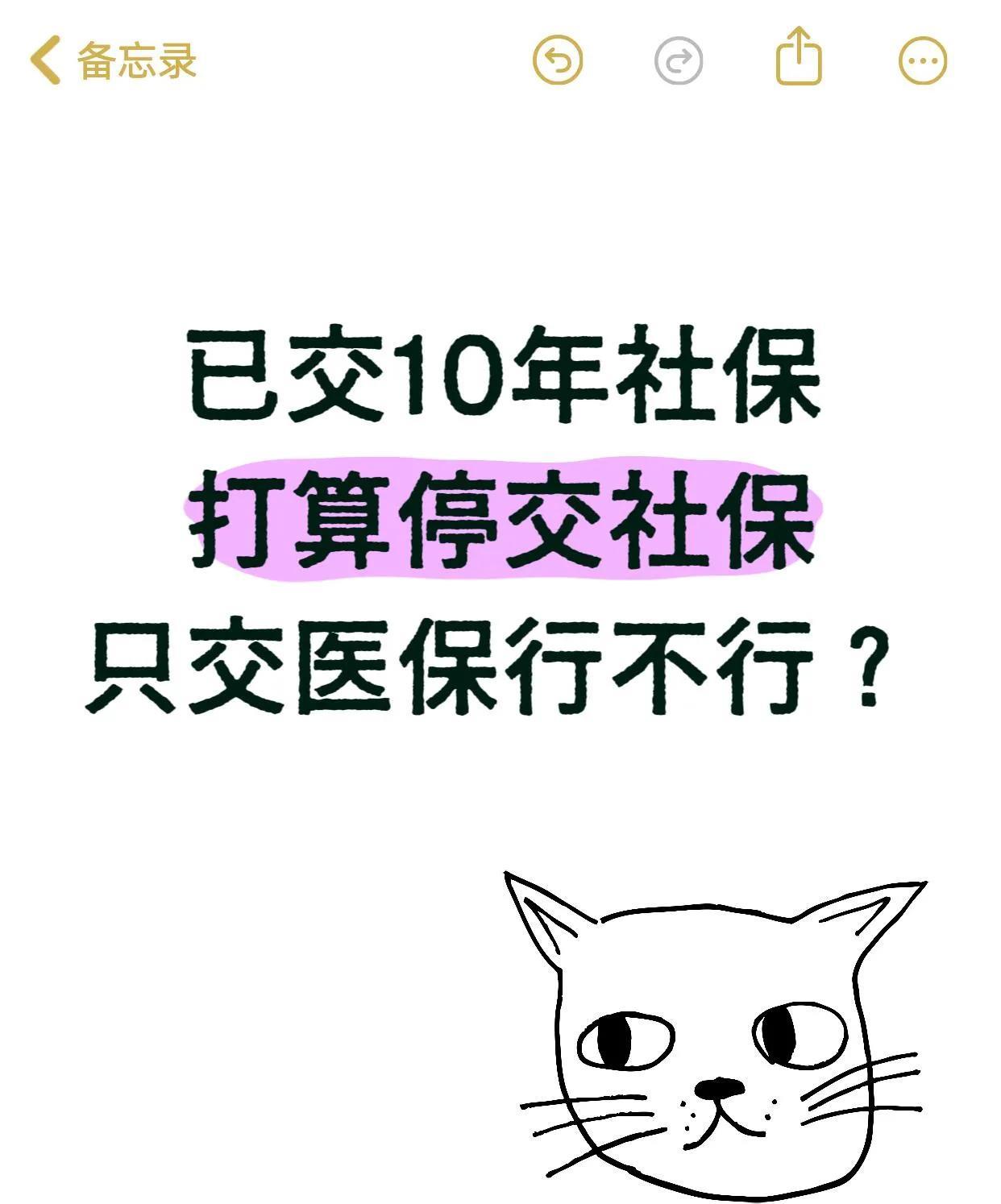 打算停交社保只交医保行不行？本人坐标广东，无公司，属于灵活就业。每个月社保医