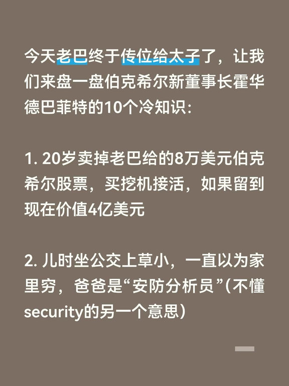 今天老巴终于传位给太子了，让我们来盘一盘伯克希尔新董事长霍华德巴菲特的10个冷知识：1.20岁卖掉老