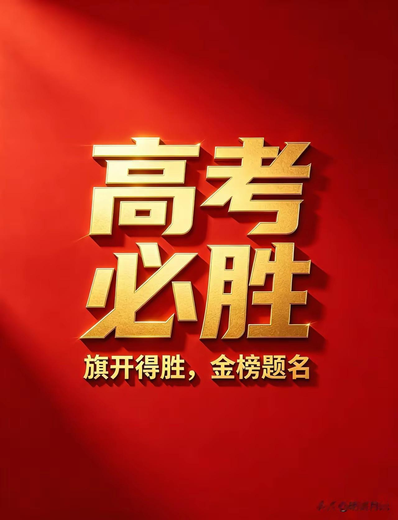 2026高考迎来升学新机遇今天就要高考了，据教育部近几天发布数据了解到，今