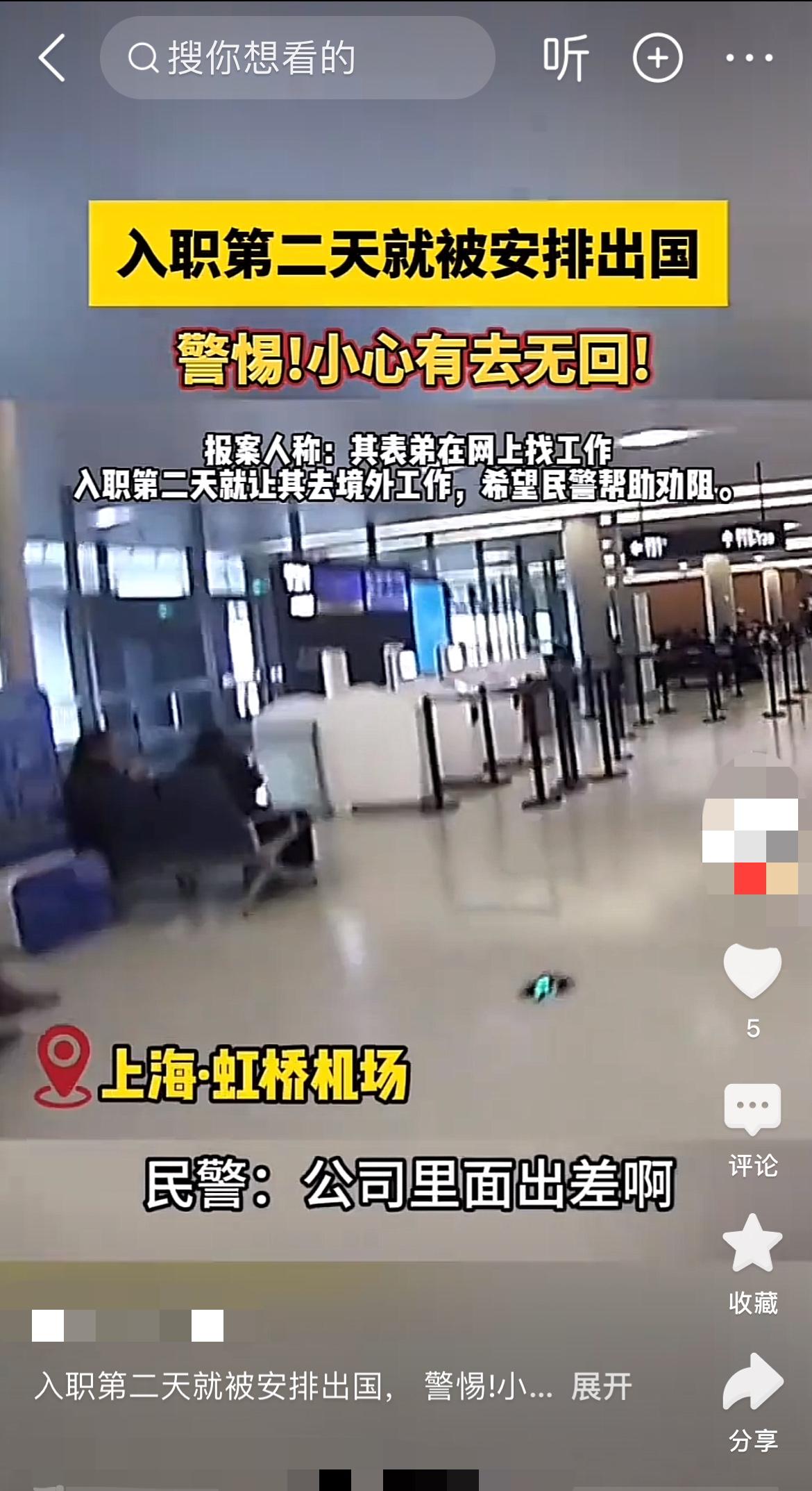 “这工作不能去，那是去越南接管项目吗？那是去电诈园区送人头！”在上海虹桥机场的候