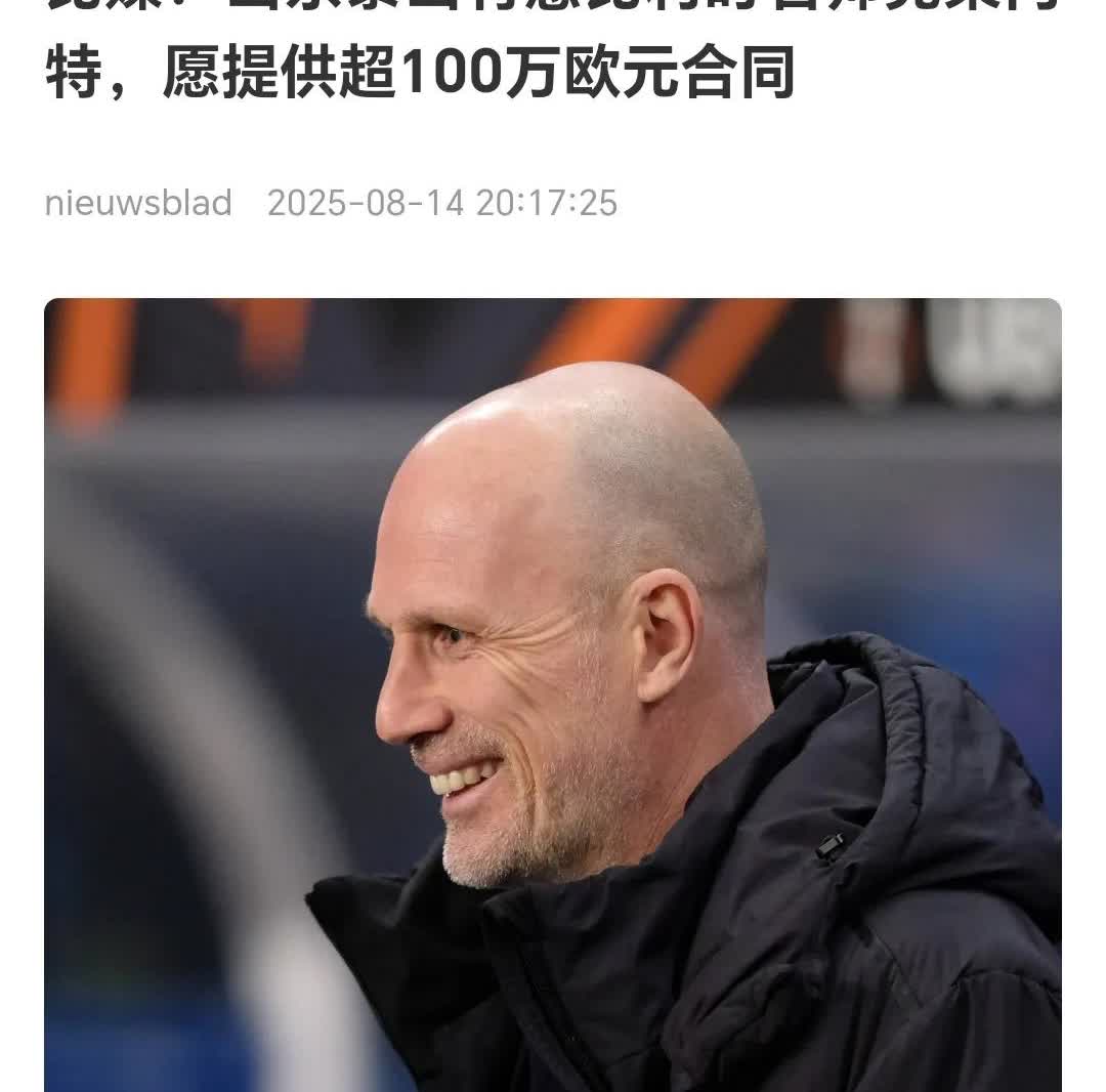 关于泰山队信任主帅有点眉目了，那就是比利时名帅克莱门特，克莱门特不是一线名帅，但