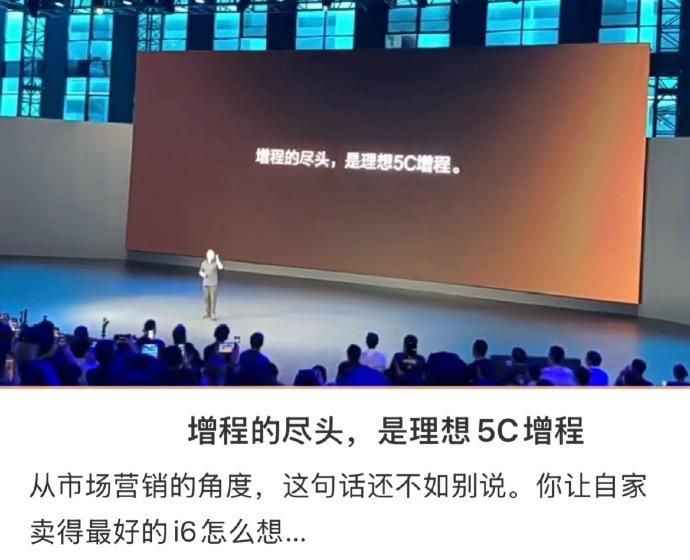 理想发布会上喊出“增程的尽头是理想5C增程”，直接杠上“增程尽头是纯电”的行业共