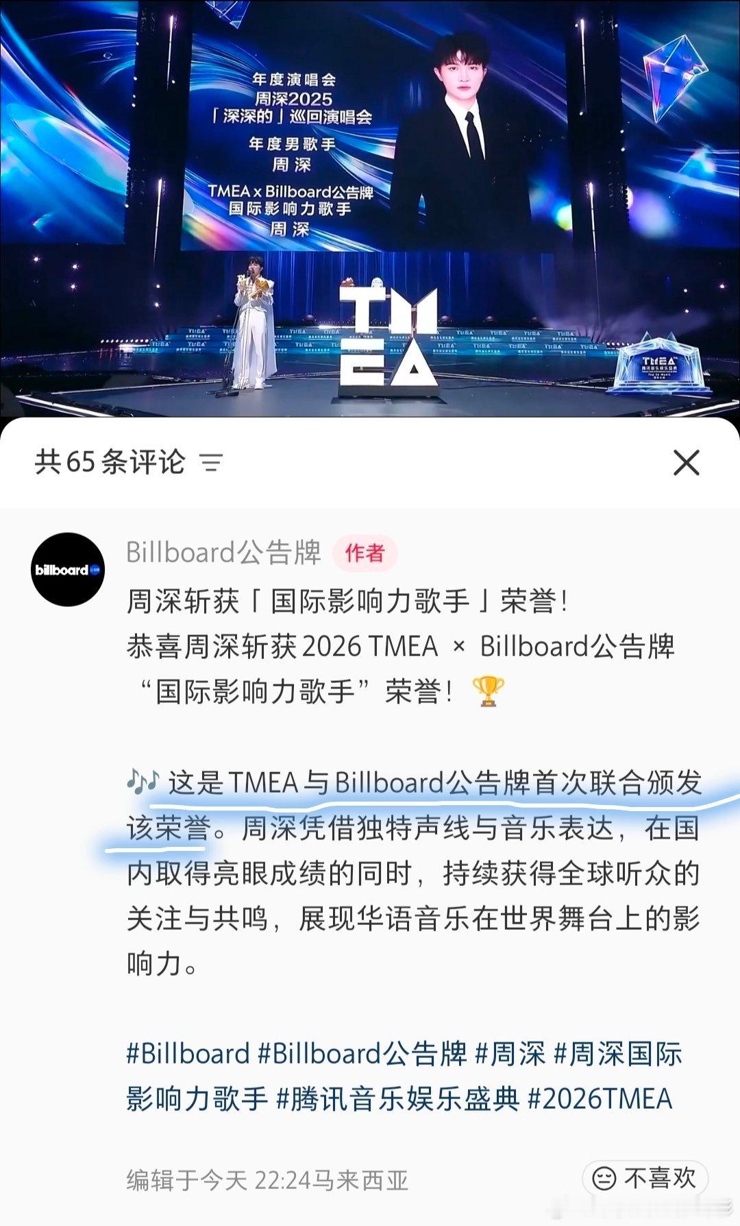 周深腾讯音乐娱乐盛典“这是TMEA与billboard公告牌首次联合颁发该荣