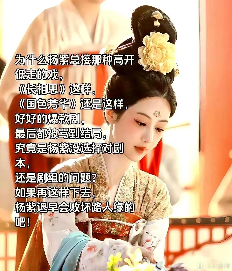 为什么杨紫总接那种高开低走的戏，《长相思》这样，《国色芳华》还是这样，好好的爆款