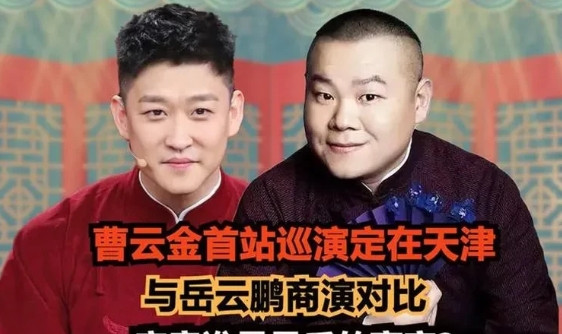 岳云鹏和曹云金关系很好！[呲牙笑][呲牙笑][呲牙笑][赞]德云社很多人在骂曹云金，