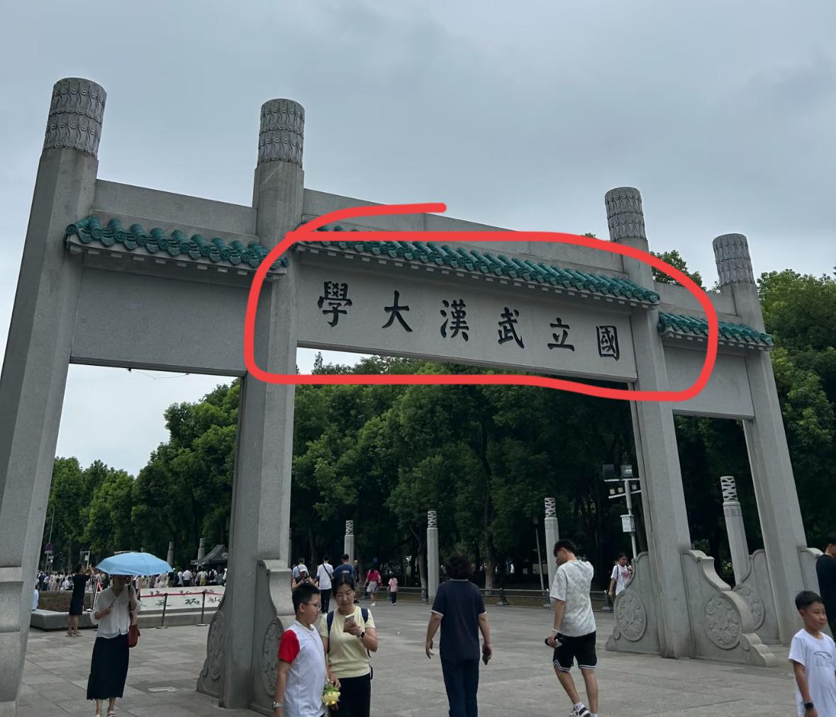 武大985要被摘牌？网上投票已超十万，喊撤的人占七成。换帅三次，热搜三次